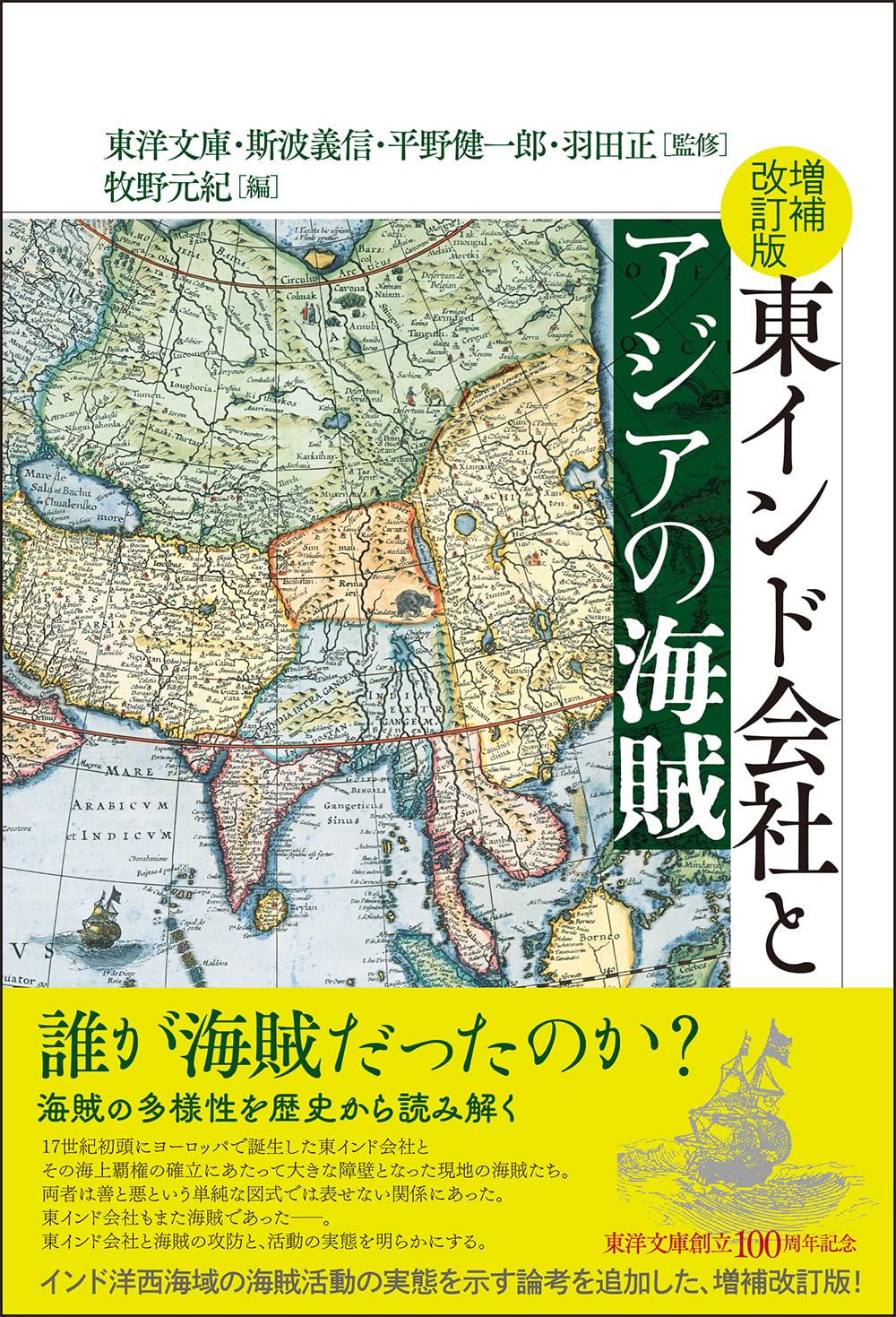 増補改訂版 東インド会社とアジアの海賊 | 斯波義信, 平野健一郎, 羽田
